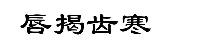 唇揭齿寒