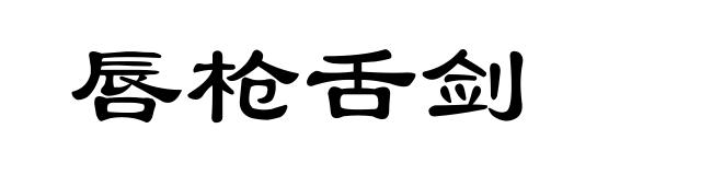 唇枪舌剑