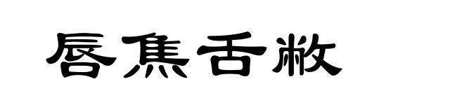 唇焦舌敝