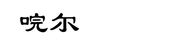 唍尔
