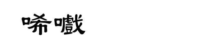 唏嚱