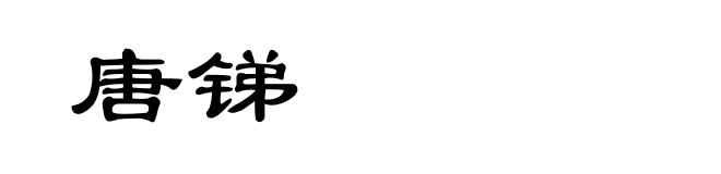 唐锑