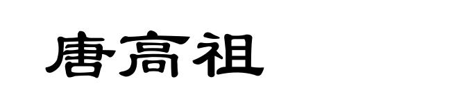 唐高祖