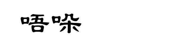 唔哚