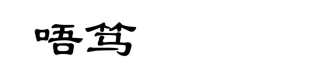 唔笃