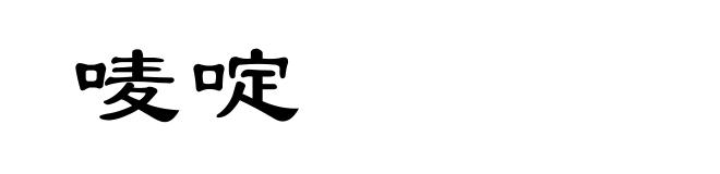 唛啶
