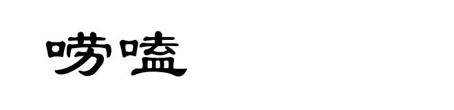 唠嗑