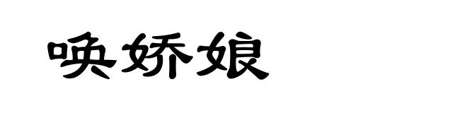 唤娇娘