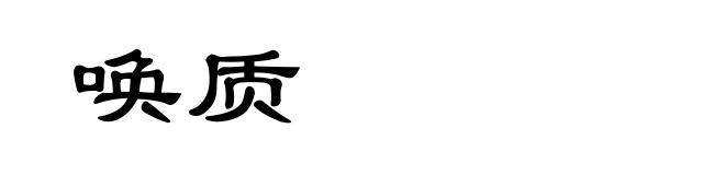 唤质