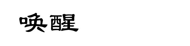 唤醒