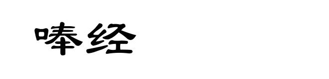 唪经