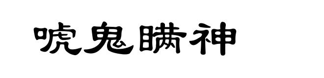 唬鬼瞒神