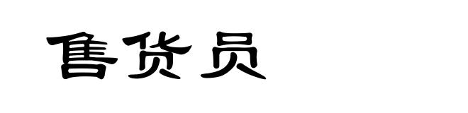 售货员