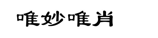 唯妙唯肖