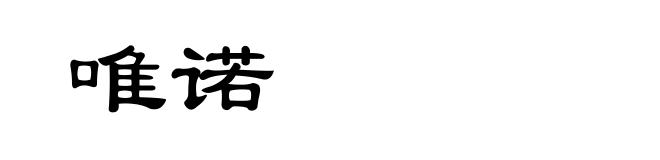 唯诺