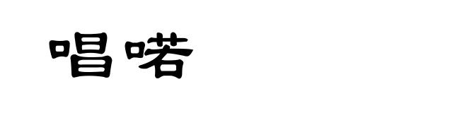 唱喏