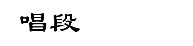 唱段