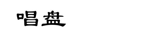 唱盘