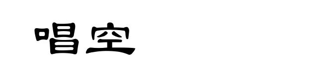 唱空
