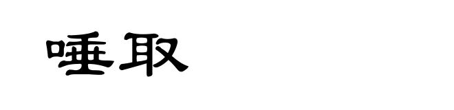 唾取