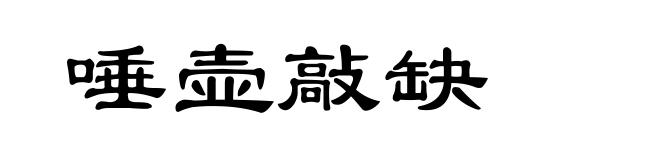 唾壶敲缺