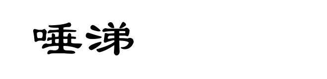唾涕