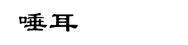 唾耳