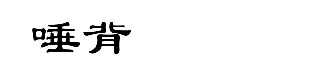 唾背