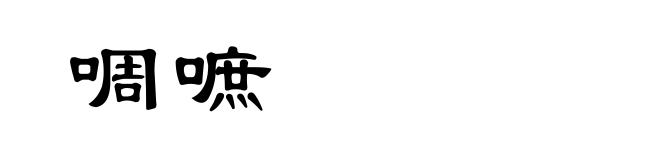 啁嗻