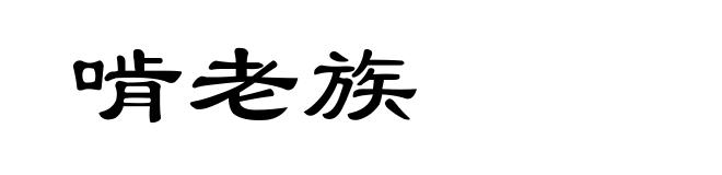 啃老族