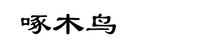 啄木鸟
