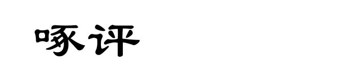 啄评