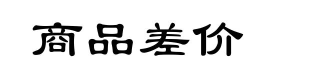 商品差价