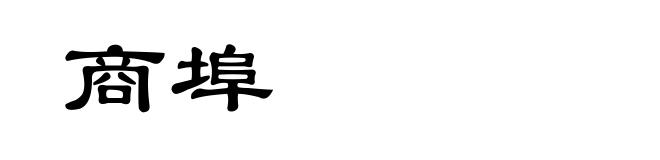 商埠