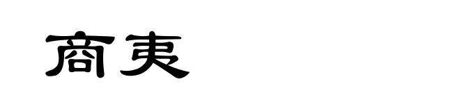 商夷