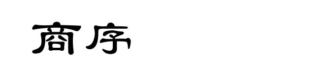 商序