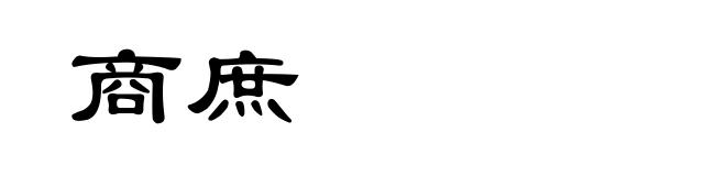 商庶