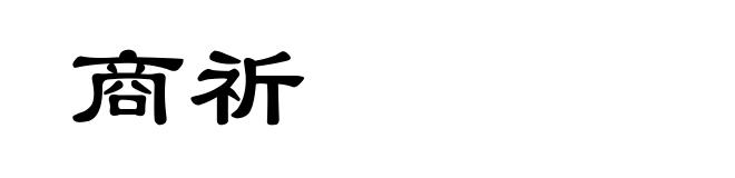 商祈