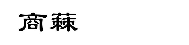 商蕀