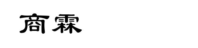 商霖