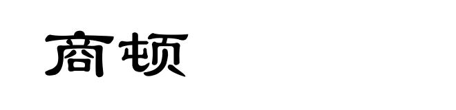 商顿