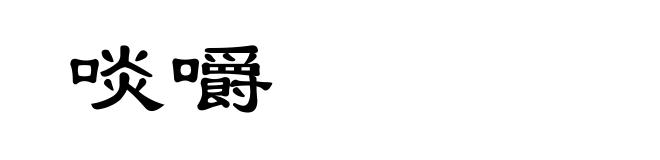 啖嚼