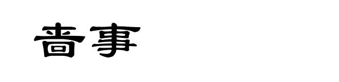 啬事