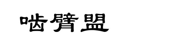 啮臂盟