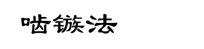 啮镞法