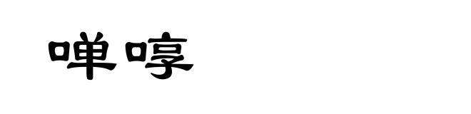 啴啍