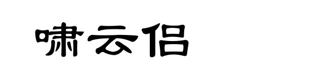 啸云侣