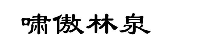 啸傲林泉