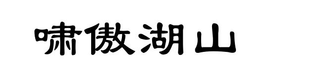 啸傲湖山