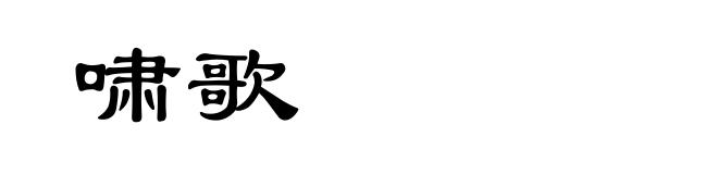 啸歌
